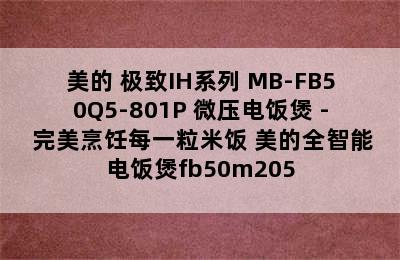 美的 极致IH系列 MB-FB50Q5-801P 微压电饭煲 - 完美烹饪每一粒米饭 美的全智能电饭煲fb50m205